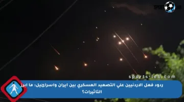 ردود فعل الأردنيين على التصعيد العسكري بين إيران وإسرائيل: ما أبرز التأثيرات؟
